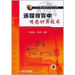 遠程教育中情感計算技術 遠程教育中情感計算技術