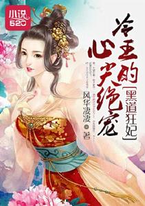 黑道狂妃:冷王的心尖絕寵 黑道狂妃:冷王的心尖絕寵