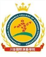 四川音樂學院國際演藝學院