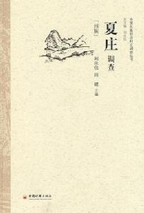 夏莊調查 夏莊調查