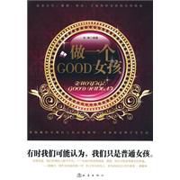做一個GOOD女孩 做一個GOOD女孩