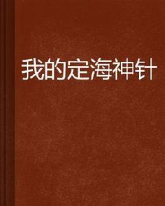 我的定海神針