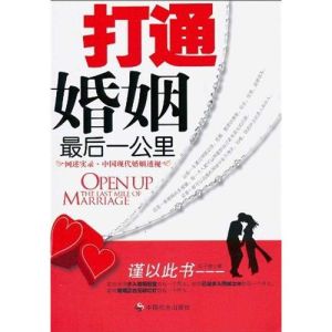 打通婚姻最後一公里 打通婚姻最後一公里