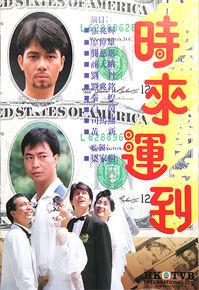 時來運到[1987年香港TVB電視劇]