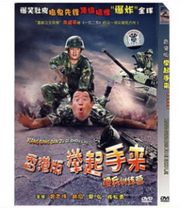 香港版舉起手來 香港版舉起手來