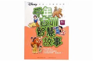千年古訓智慧故事 千年古訓智慧故事
