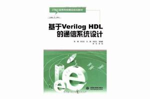 基於Verilog HDL的通信系統設計 基於Verilog HDL的通信系統設計