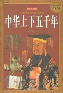 彩圖版中華上下五千年 彩圖版中華上下五千年
