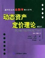 動態資產定價理論 動態資產定價理論