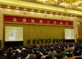 2018年全國能源工作會議 2018年全國能源工作會議