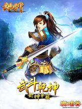 武鬥封神 宣傳海報