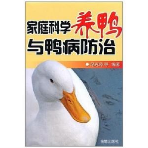 家庭科學養鴨與鴨病防治 家庭科學養鴨與鴨病防治