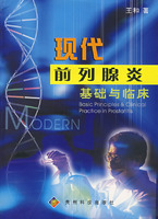 現代前列腺炎基礎與臨床