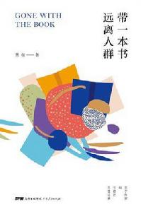 帶一本書遠離人群 帶一本書遠離人群