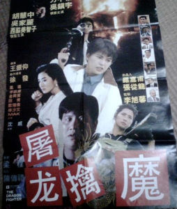 屠龍擒魔 屠龍擒魔