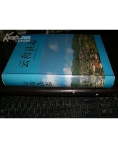 雲和縣誌