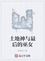 土地神與最後的巫女 土地神與最後的巫女