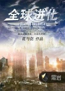 全球進化[黑岩網小說]