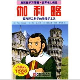 集英社學習漫畫·世界名人傳記:伽利略 集英社學習漫畫·世界名人傳記:伽利略