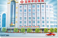 玉林中山醫院 玉林中山醫院