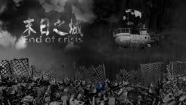 末日之城[定格動畫《末日之城》]