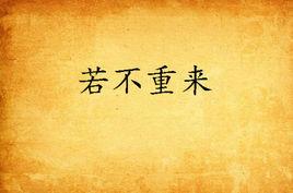 若不重來 若不重來