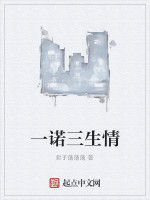 一諾三生情