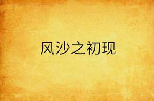 風沙之初現 風沙之初現