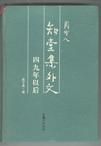 《知堂集外文·四九年以後》 《知堂集外文·四九年以後》