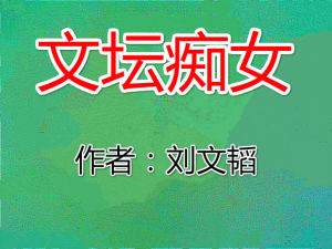 文壇痴女 文壇痴女