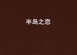 半島之戀 半島之戀