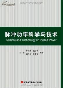 脈衝功率科學與技術 脈衝功率科學與技術