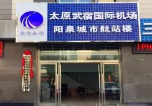太原武宿國際機場陽泉城市航站樓 太原武宿國際機場陽泉城市航站樓