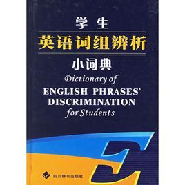 學生英語詞組辨析小詞典 學生英語詞組辨析小詞典
