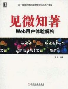 見微知著Web用戶體驗解構 見微知著Web用戶體驗解構