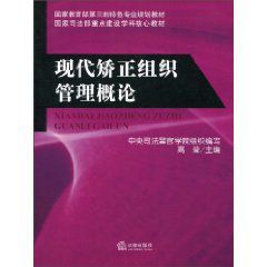 現代矯正組織管理概論