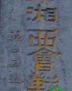 湘西會戰 湘西會戰