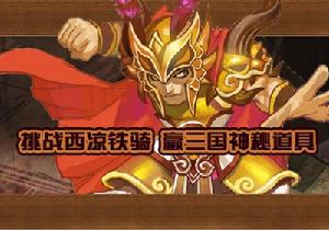 剿滅西涼入侵 剿滅西涼入侵