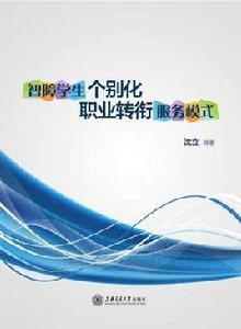 智障學生個別化職業轉銜服務模式 智障學生個別化職業轉銜服務模式