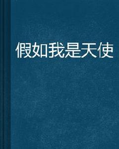 假如我是天使 假如我是天使