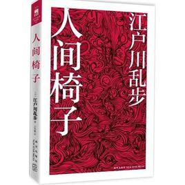 江戶川亂步作品集3:人間椅子 江戶川亂步作品集3:人間椅子
