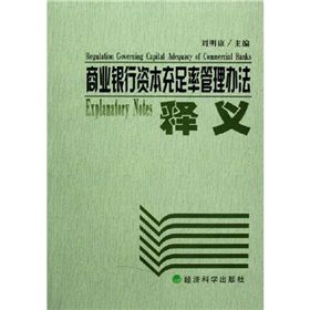 《商業銀行資本充足率管理辦法釋義》