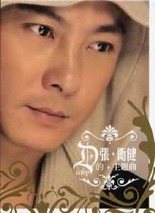 張衛健的主題曲