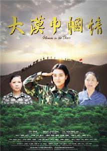大漠巾幗情 大漠巾幗情