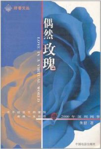 偶然玫瑰 偶然玫瑰