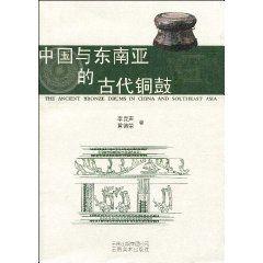 中國與東南亞的古代銅鼓 中國與東南亞的古代銅鼓