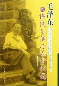 毛澤東的保健生活與養生之道 毛澤東的保健生活與養生之道