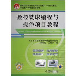 數控銑床編程與操作項目教程 數控銑床編程與操作項目教程