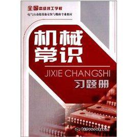 全國高級技工學校電氣自動化設備安裝與維修專業教材:機械常識習題冊 全國高級技工學校電氣自動化設備安裝與維修專業教材:機械常識習題冊