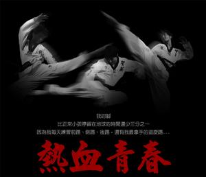 熱血青春